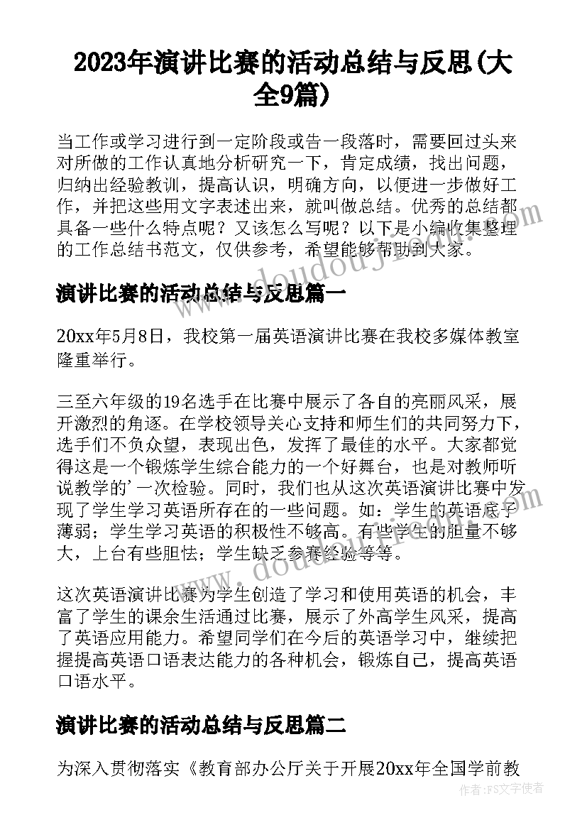 2023年演讲比赛的活动总结与反思(大全9篇)