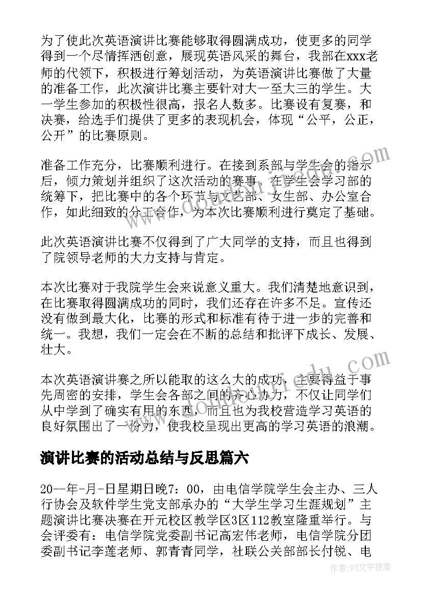 2023年演讲比赛的活动总结与反思(大全9篇)