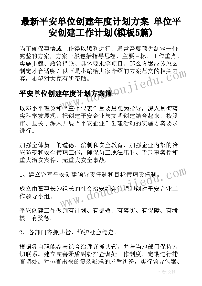 最新平安单位创建年度计划方案 单位平安创建工作计划(模板5篇)