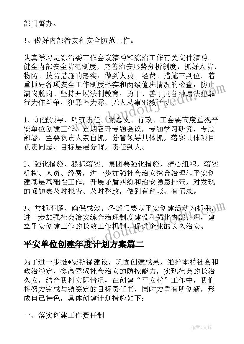 最新平安单位创建年度计划方案 单位平安创建工作计划(模板5篇)