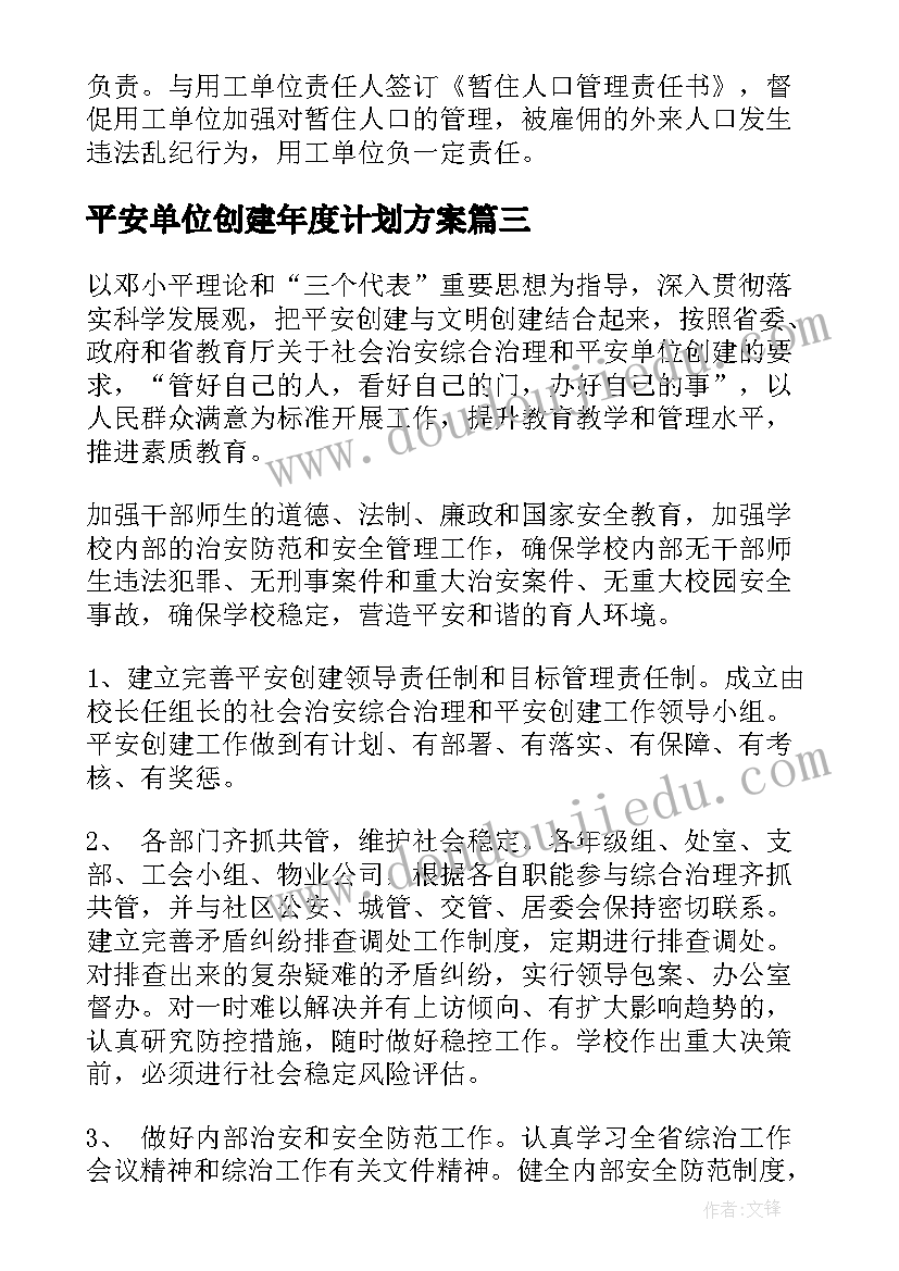 最新平安单位创建年度计划方案 单位平安创建工作计划(模板5篇)