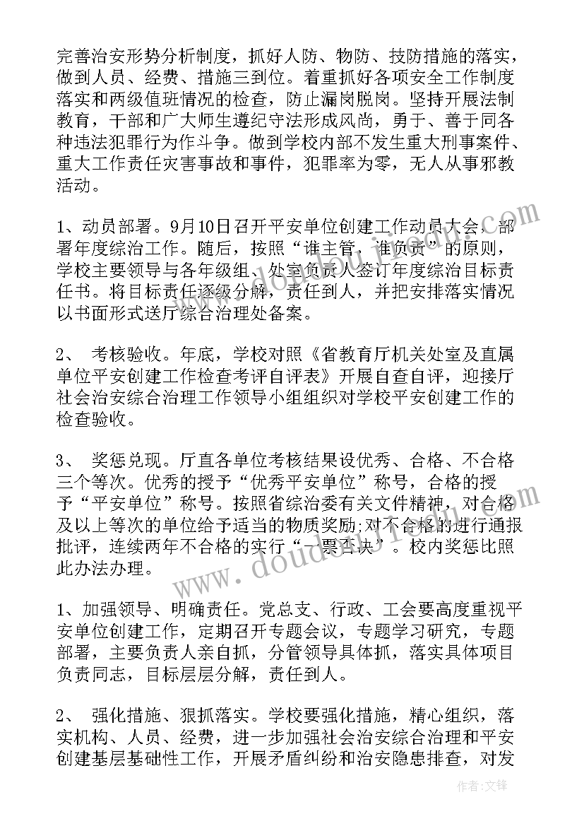 最新平安单位创建年度计划方案 单位平安创建工作计划(模板5篇)