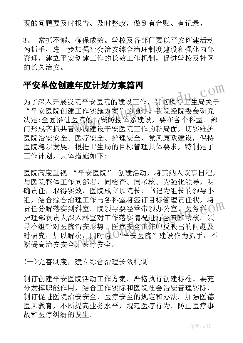 最新平安单位创建年度计划方案 单位平安创建工作计划(模板5篇)