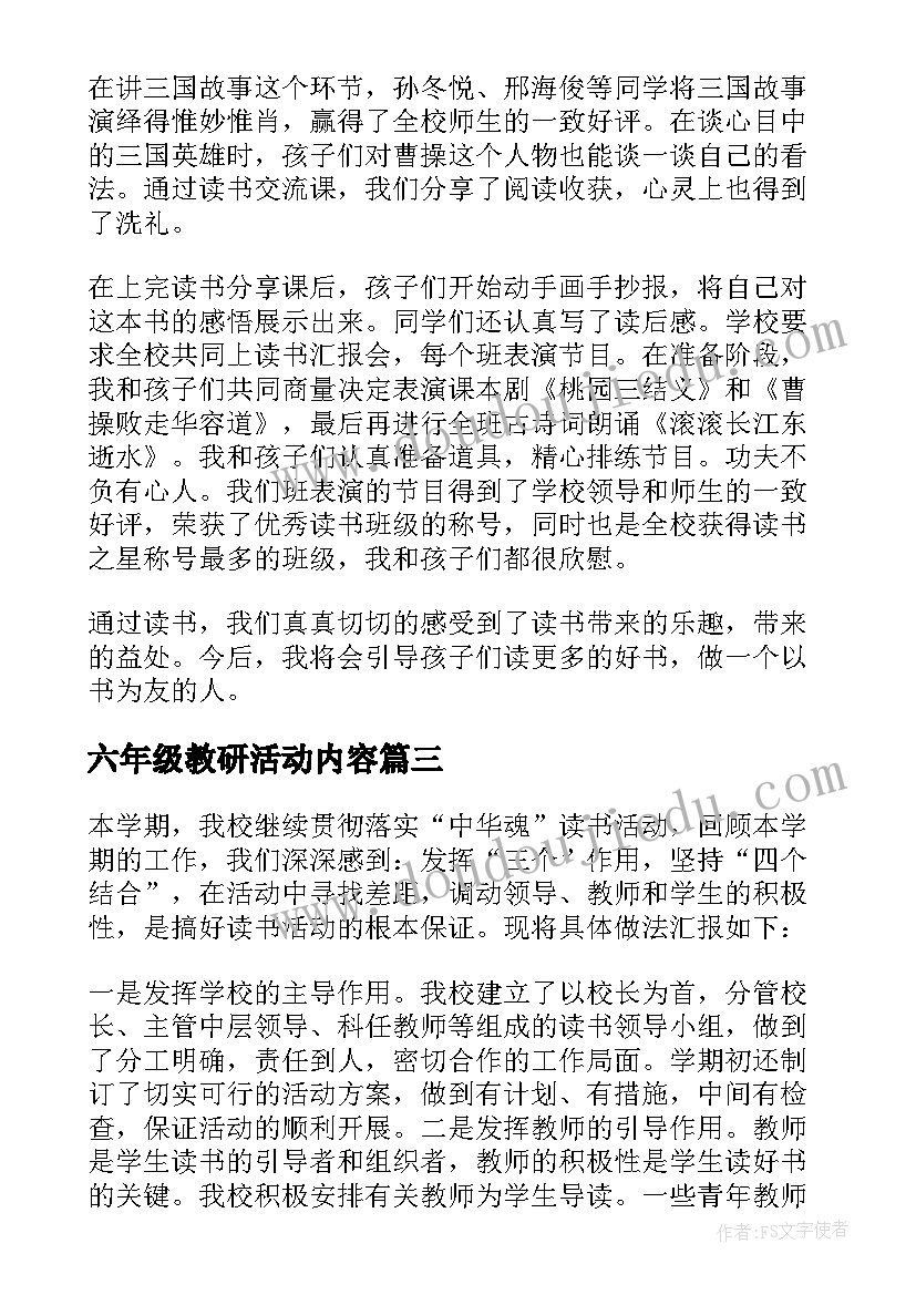 最新六年级教研活动内容 六年级语文活动总结(模板9篇)