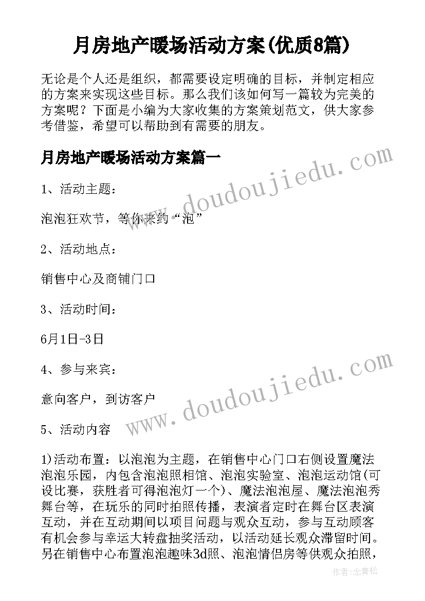 月房地产暖场活动方案(优质8篇)