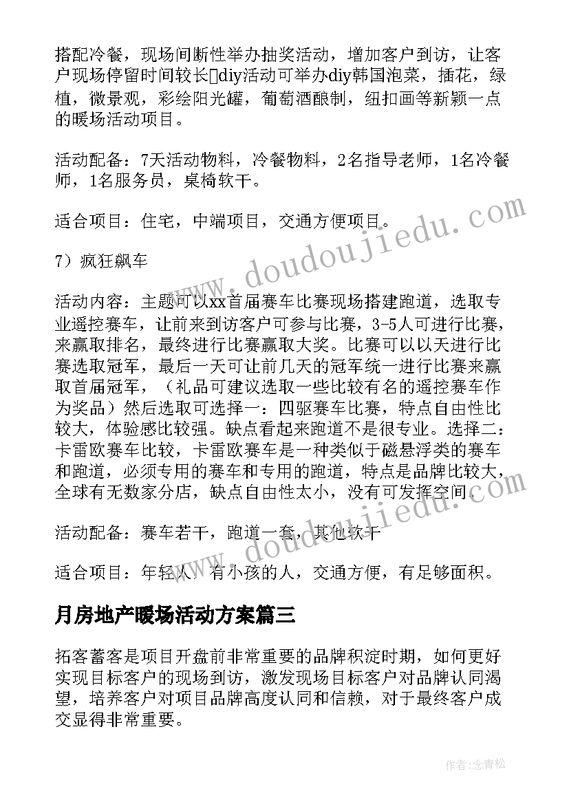 月房地产暖场活动方案(优质8篇)