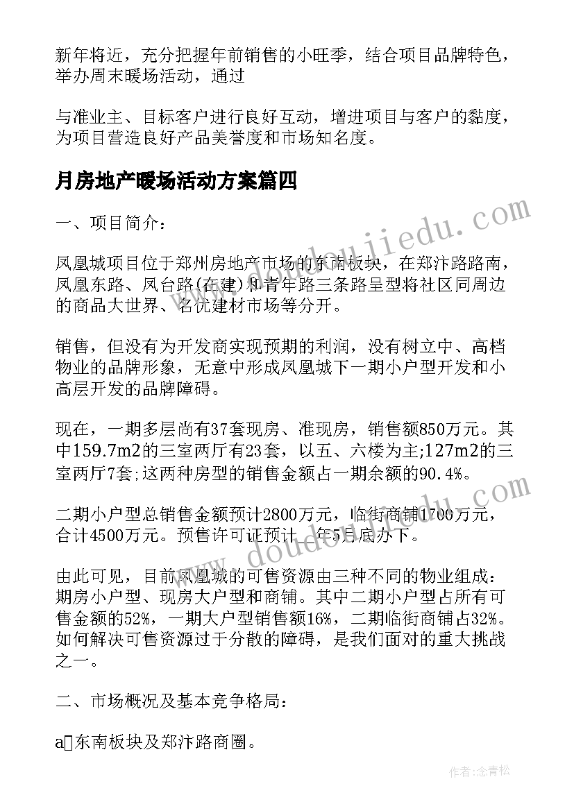 月房地产暖场活动方案(优质8篇)