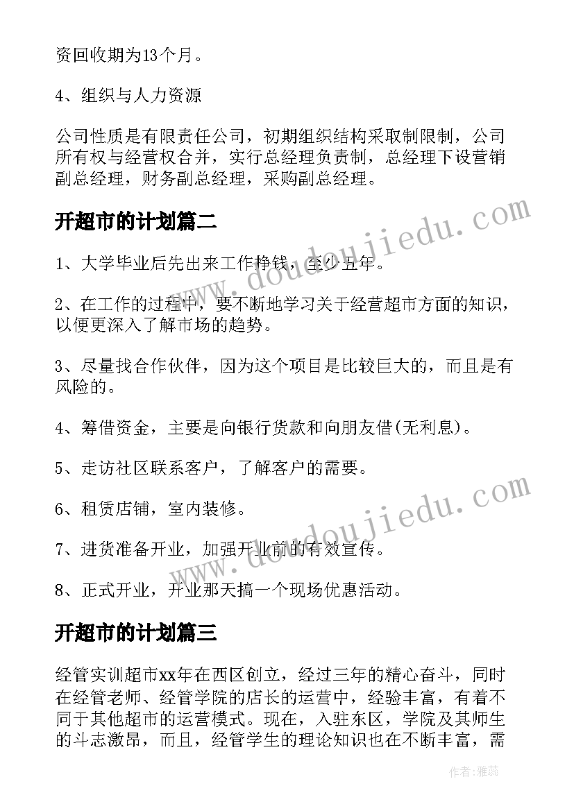 2023年开超市的计划 超市开店计划书(大全5篇)