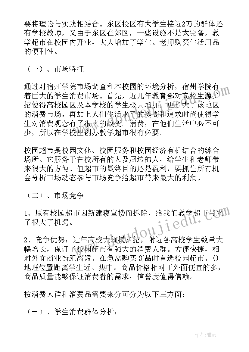 2023年开超市的计划 超市开店计划书(大全5篇)