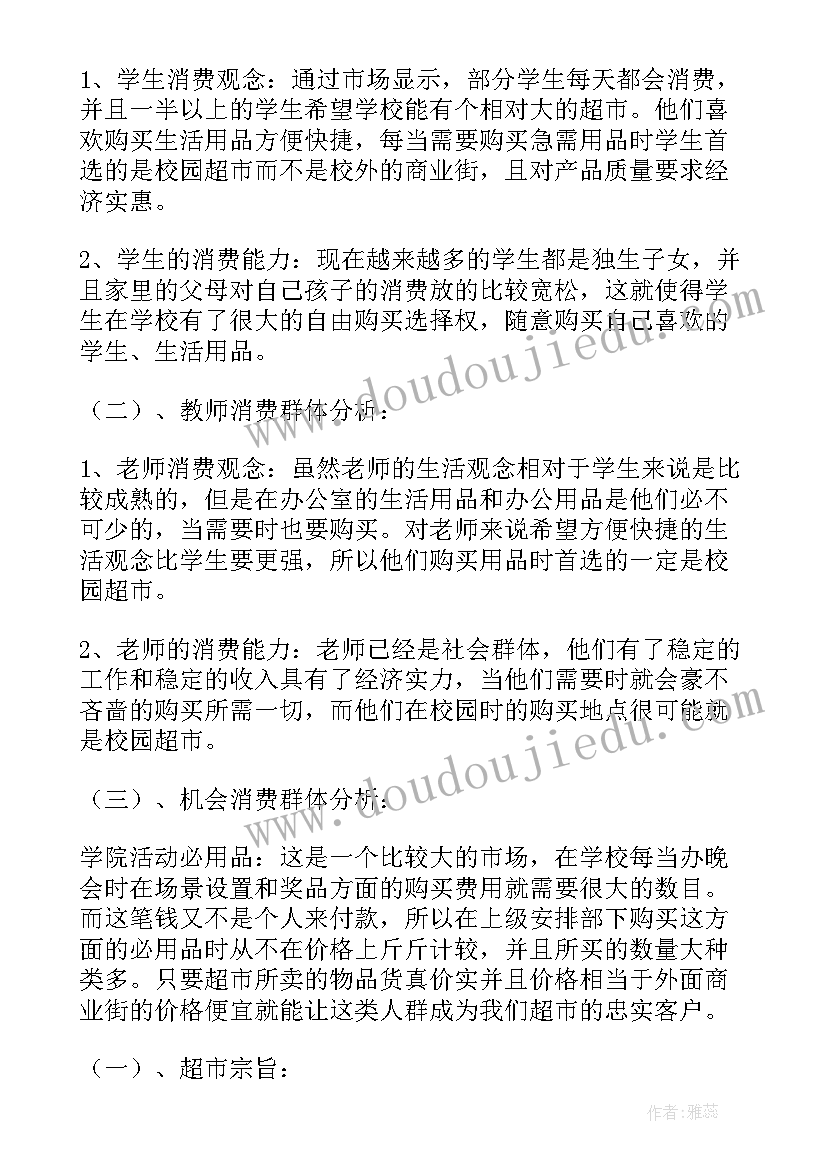 2023年开超市的计划 超市开店计划书(大全5篇)