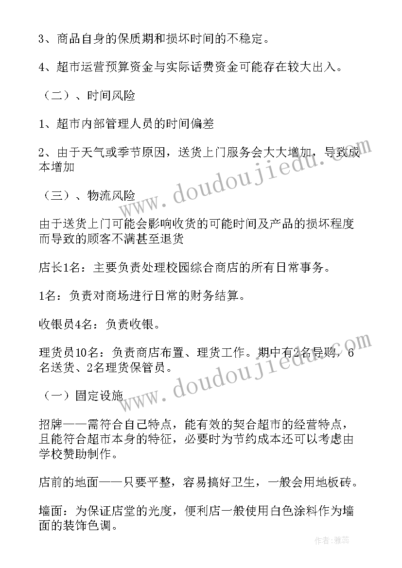 2023年开超市的计划 超市开店计划书(大全5篇)