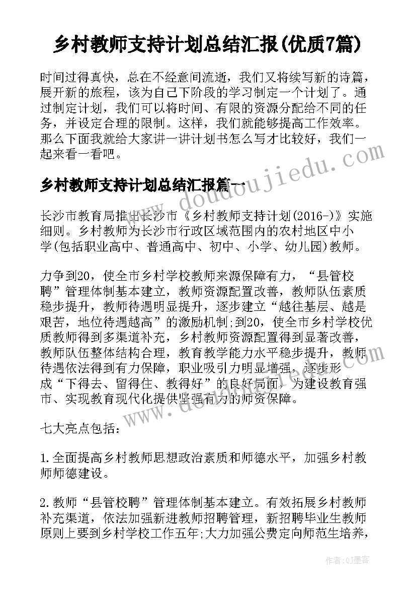 乡村教师支持计划总结汇报(优质7篇)