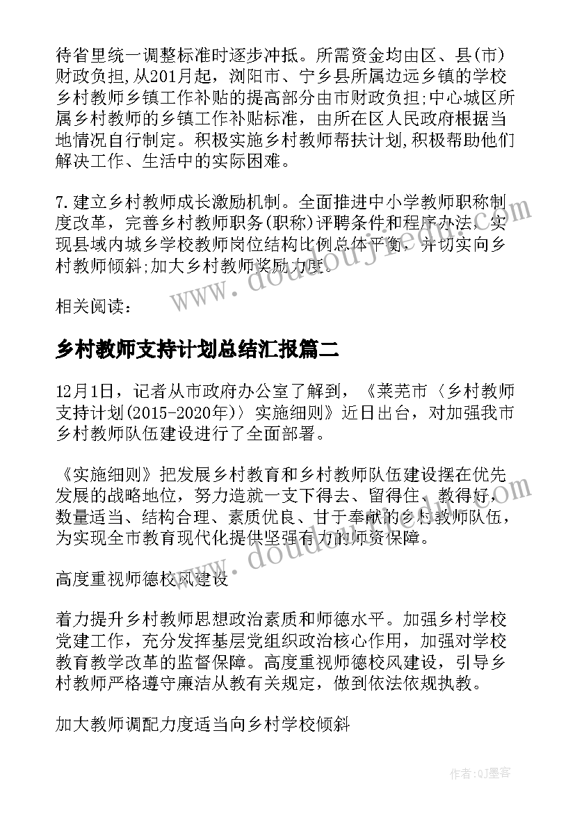 乡村教师支持计划总结汇报(优质7篇)