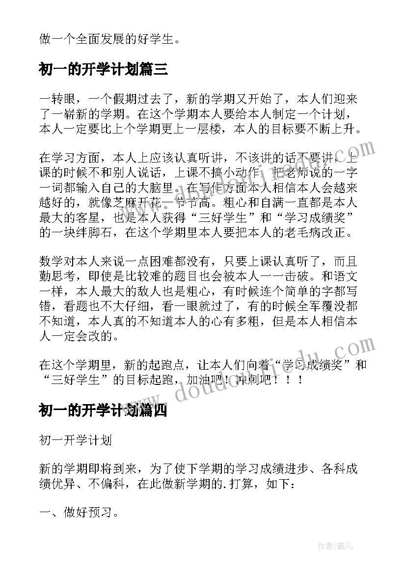 2023年初一的开学计划 初一开学计划(通用6篇)