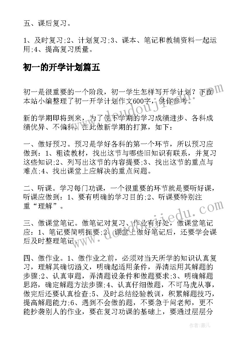 2023年初一的开学计划 初一开学计划(通用6篇)