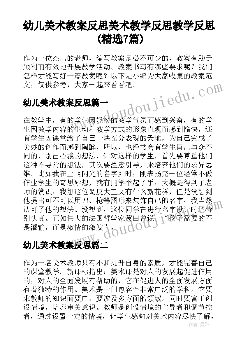 幼儿美术教案反思 美术教学反思教学反思(精选7篇)