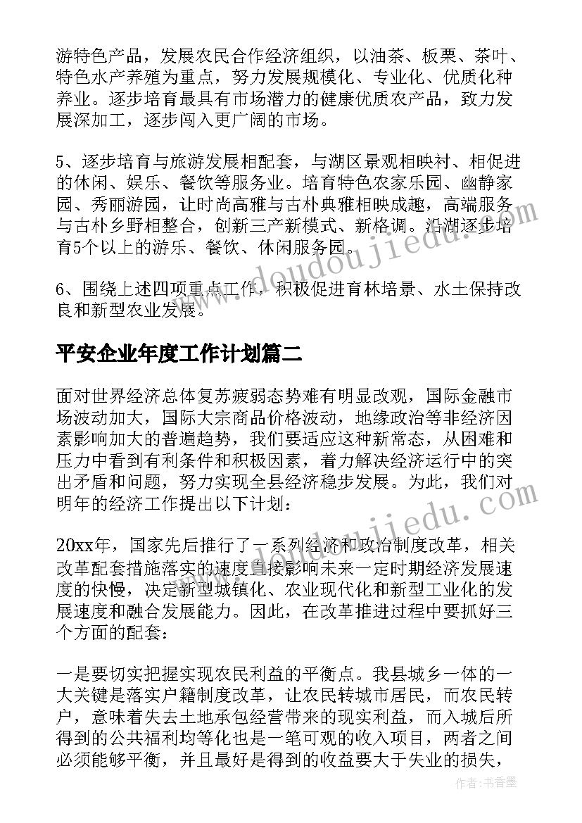 平安企业年度工作计划 乡镇年度工作计划(优质7篇)