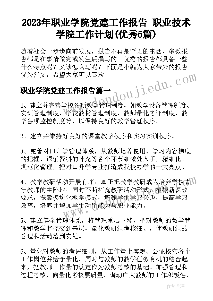 2023年职业学院党建工作报告 职业技术学院工作计划(优秀5篇)