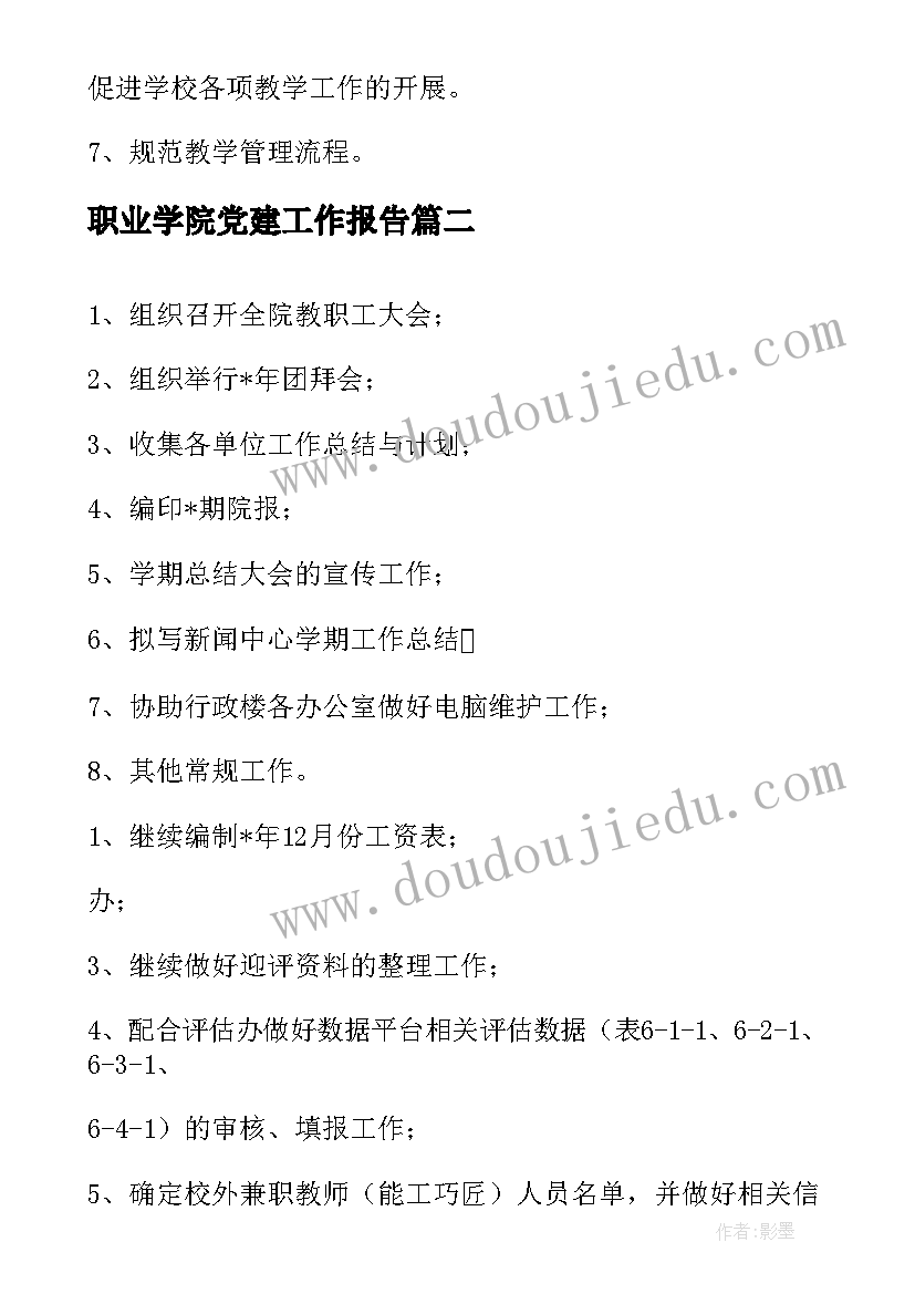 2023年职业学院党建工作报告 职业技术学院工作计划(优秀5篇)