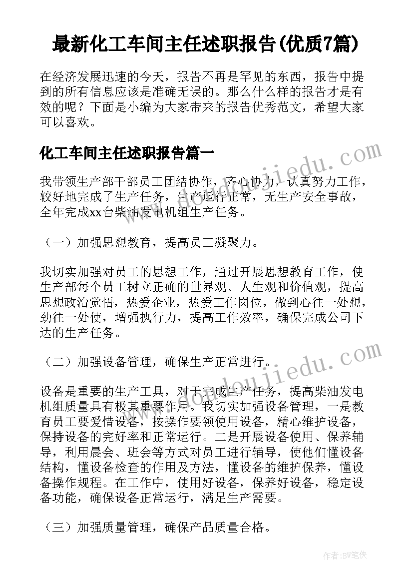 最新化工车间主任述职报告(优质7篇)