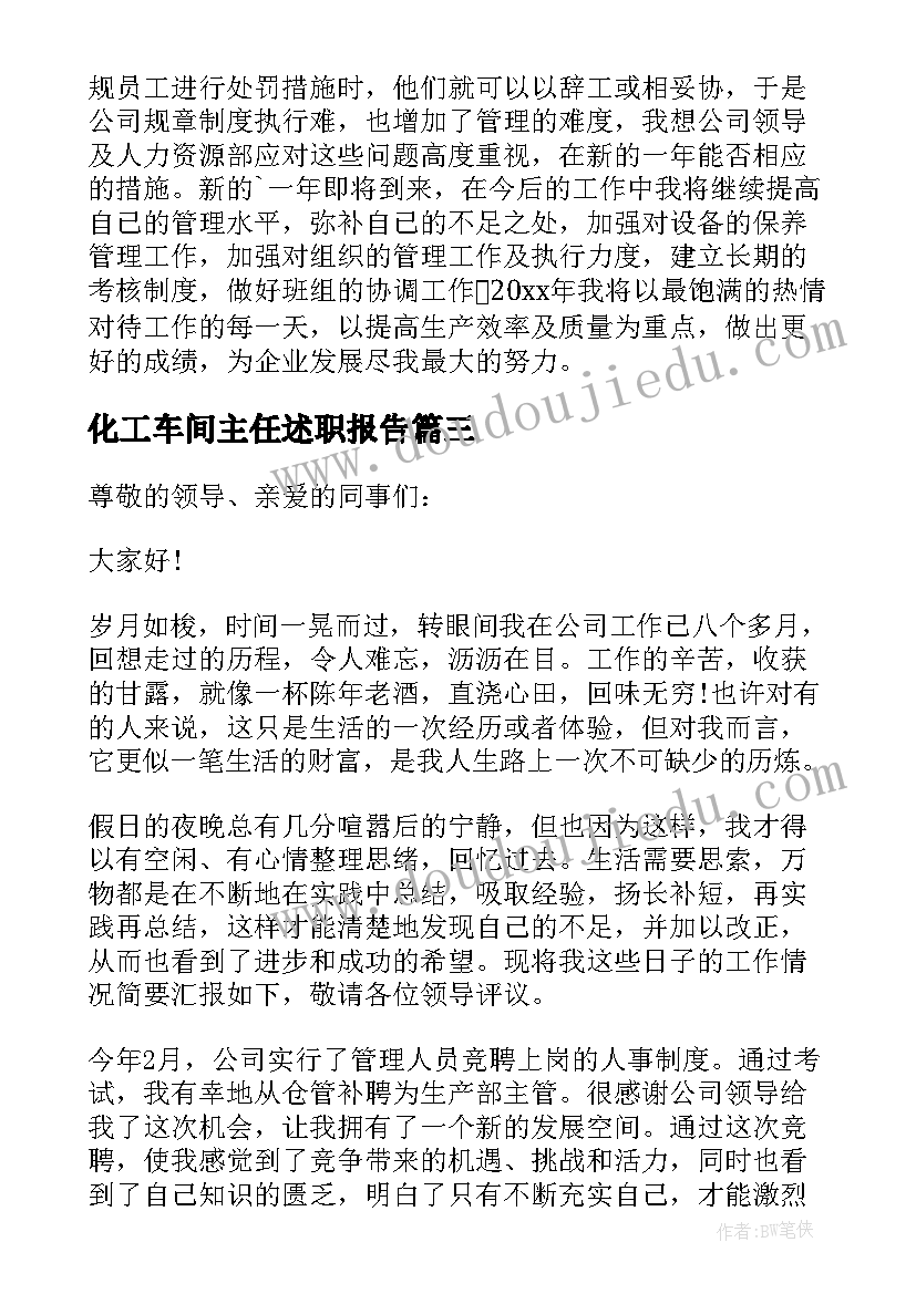 最新化工车间主任述职报告(优质7篇)