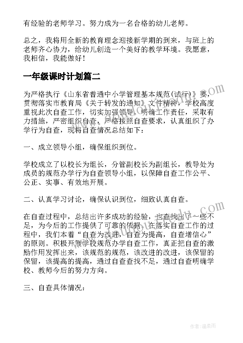 2023年一年级课时计划(大全5篇)