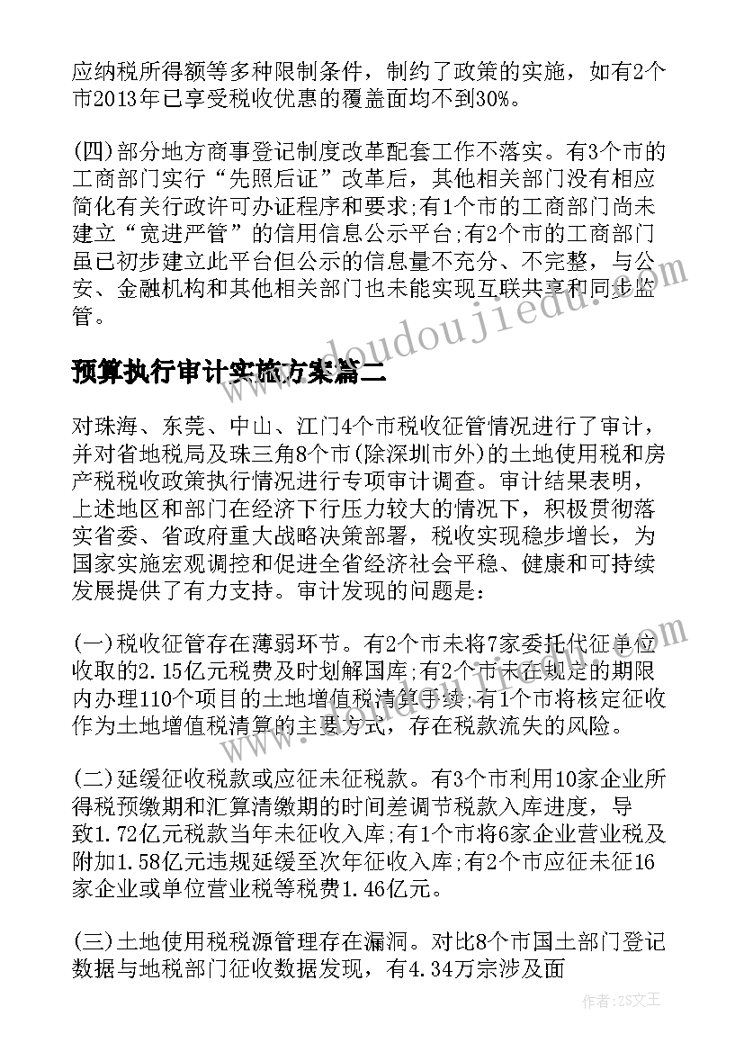 最新预算执行审计实施方案(精选5篇)