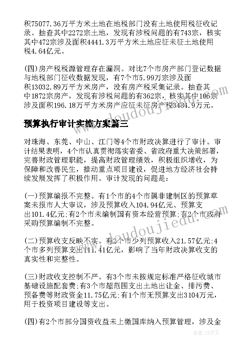 最新预算执行审计实施方案(精选5篇)