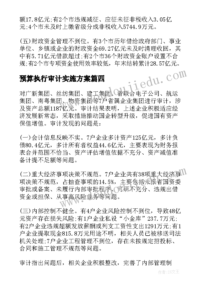 最新预算执行审计实施方案(精选5篇)