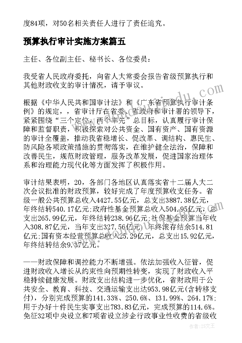 最新预算执行审计实施方案(精选5篇)