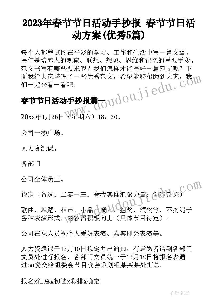 2023年春节节日活动手抄报 春节节日活动方案(优秀5篇)