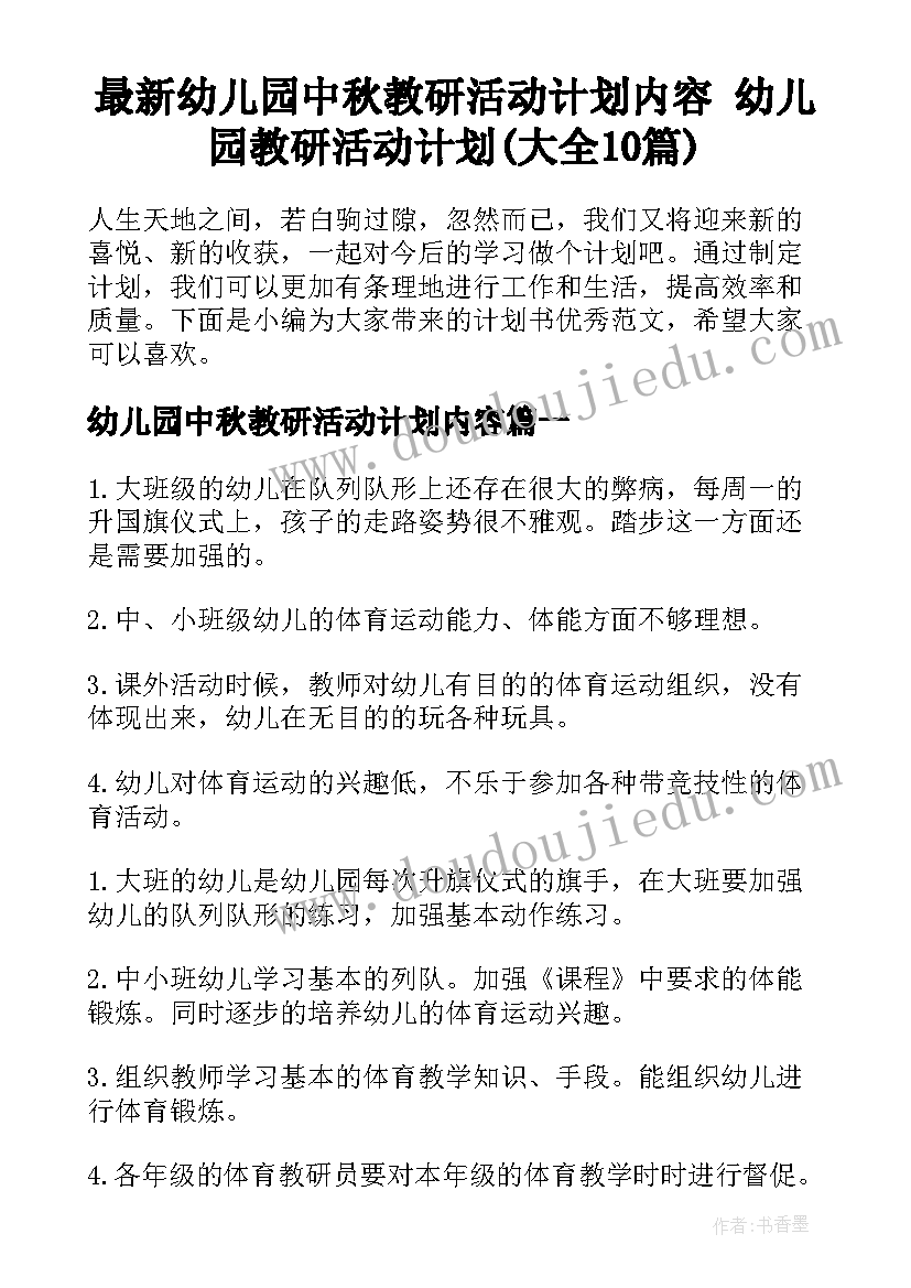 最新幼儿园中秋教研活动计划内容 幼儿园教研活动计划(大全10篇)