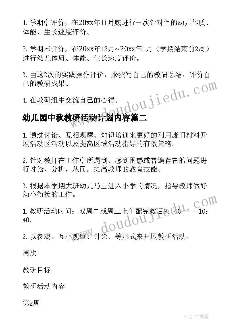 最新幼儿园中秋教研活动计划内容 幼儿园教研活动计划(大全10篇)