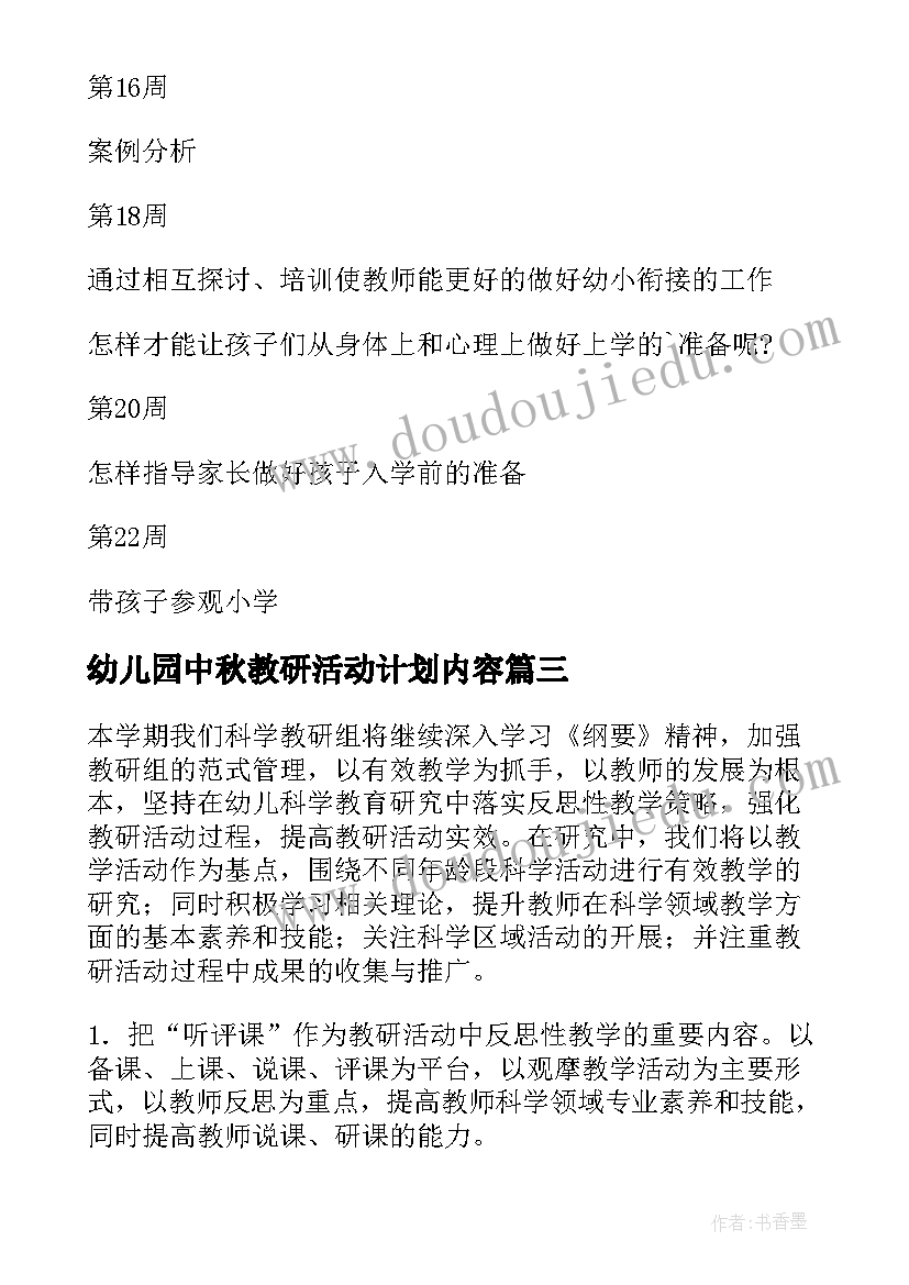 最新幼儿园中秋教研活动计划内容 幼儿园教研活动计划(大全10篇)