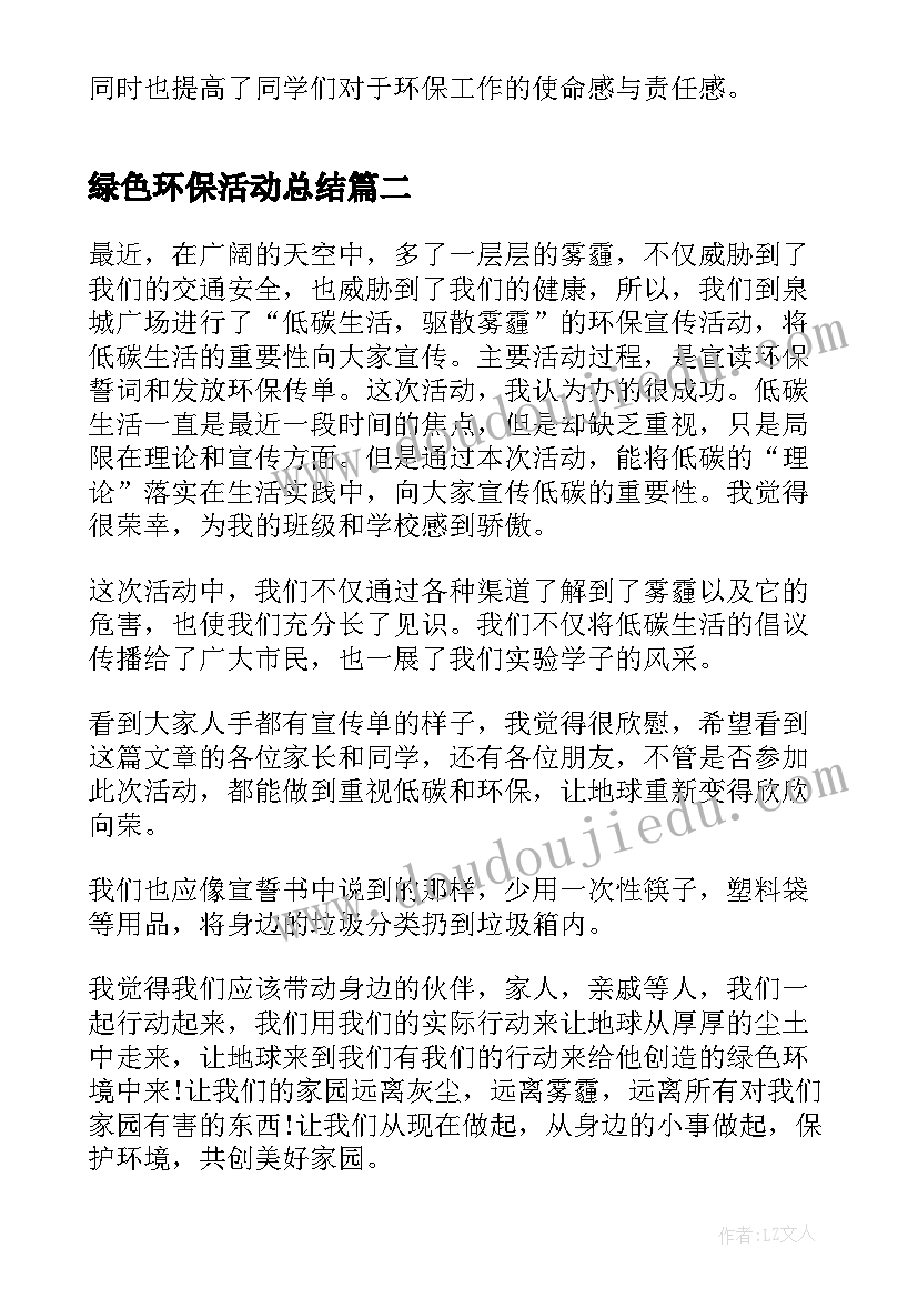 2023年绿色环保活动总结(优质5篇)