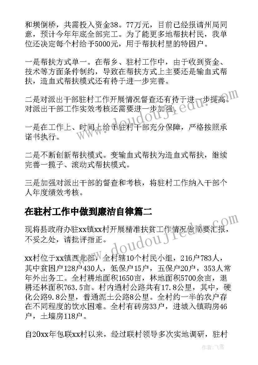 2023年在驻村工作中做到廉洁自律 驻村扶贫工作自检自查报告(精选5篇)