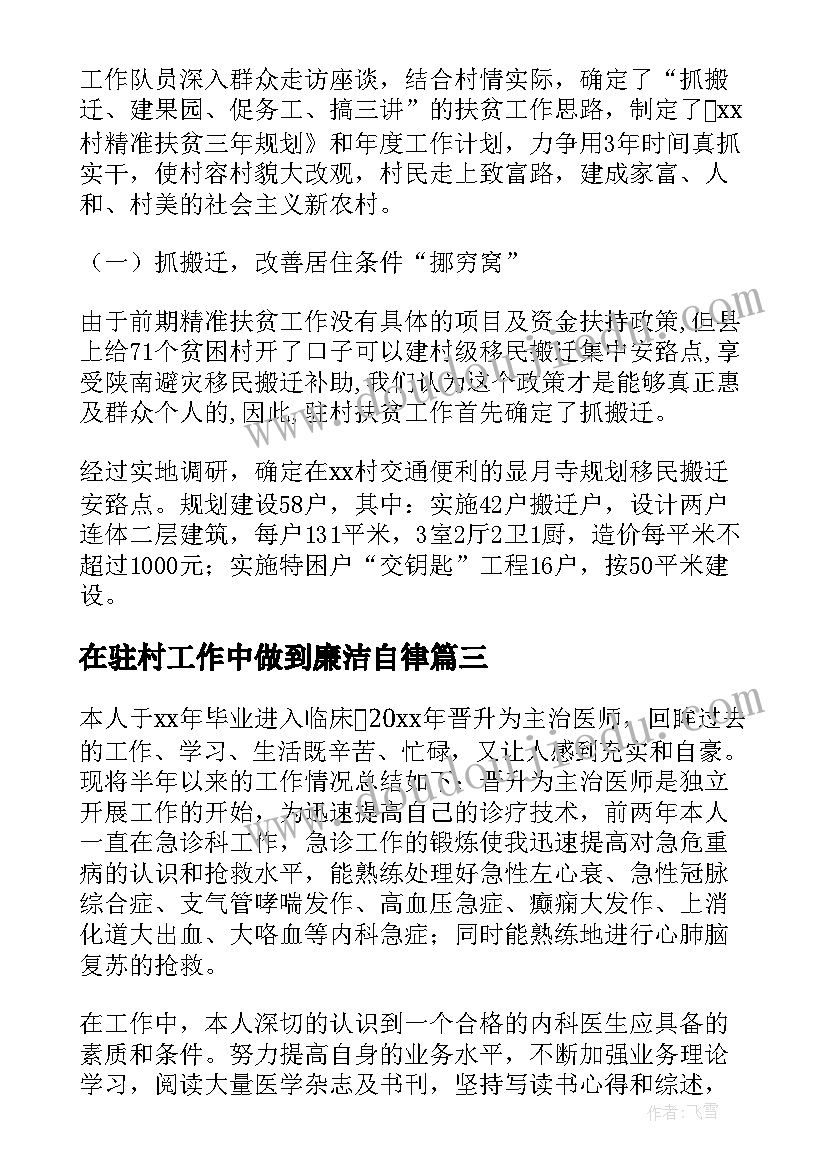 2023年在驻村工作中做到廉洁自律 驻村扶贫工作自检自查报告(精选5篇)