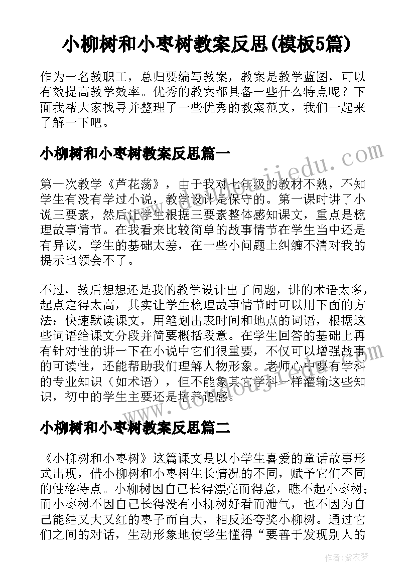 小柳树和小枣树教案反思(模板5篇)