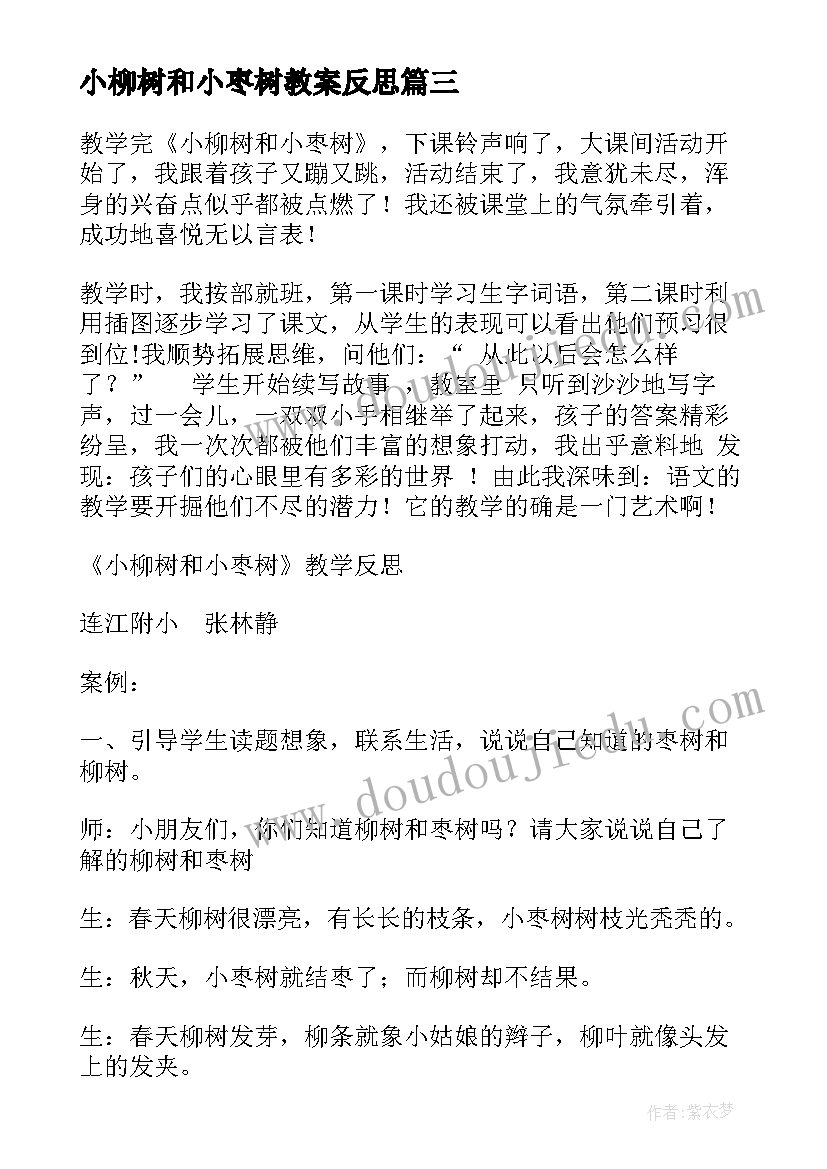 小柳树和小枣树教案反思(模板5篇)