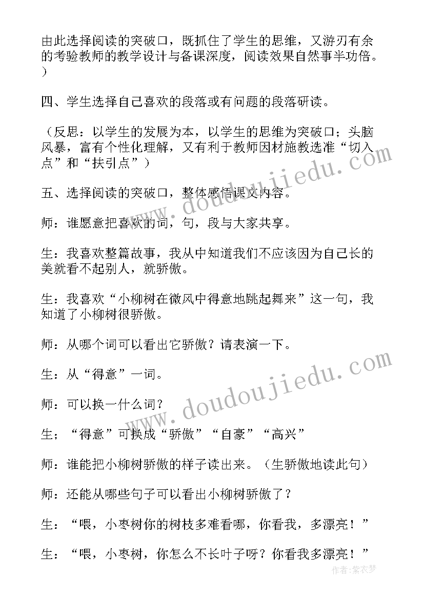 小柳树和小枣树教案反思(模板5篇)