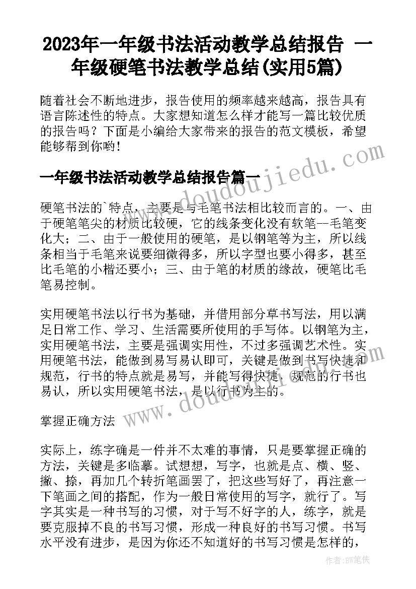 2023年一年级书法活动教学总结报告 一年级硬笔书法教学总结(实用5篇)