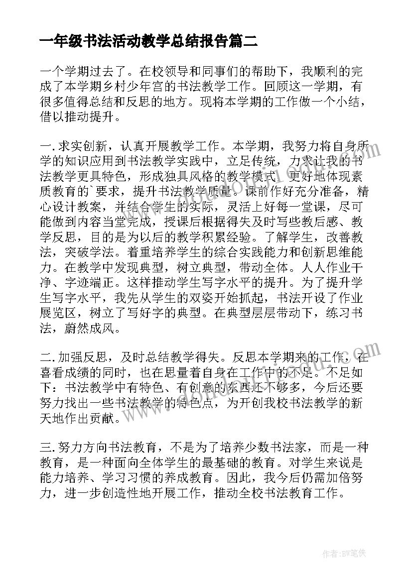 2023年一年级书法活动教学总结报告 一年级硬笔书法教学总结(实用5篇)