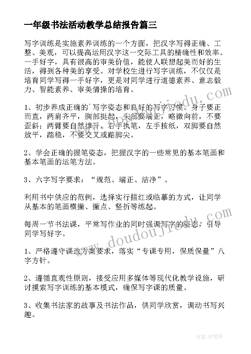 2023年一年级书法活动教学总结报告 一年级硬笔书法教学总结(实用5篇)