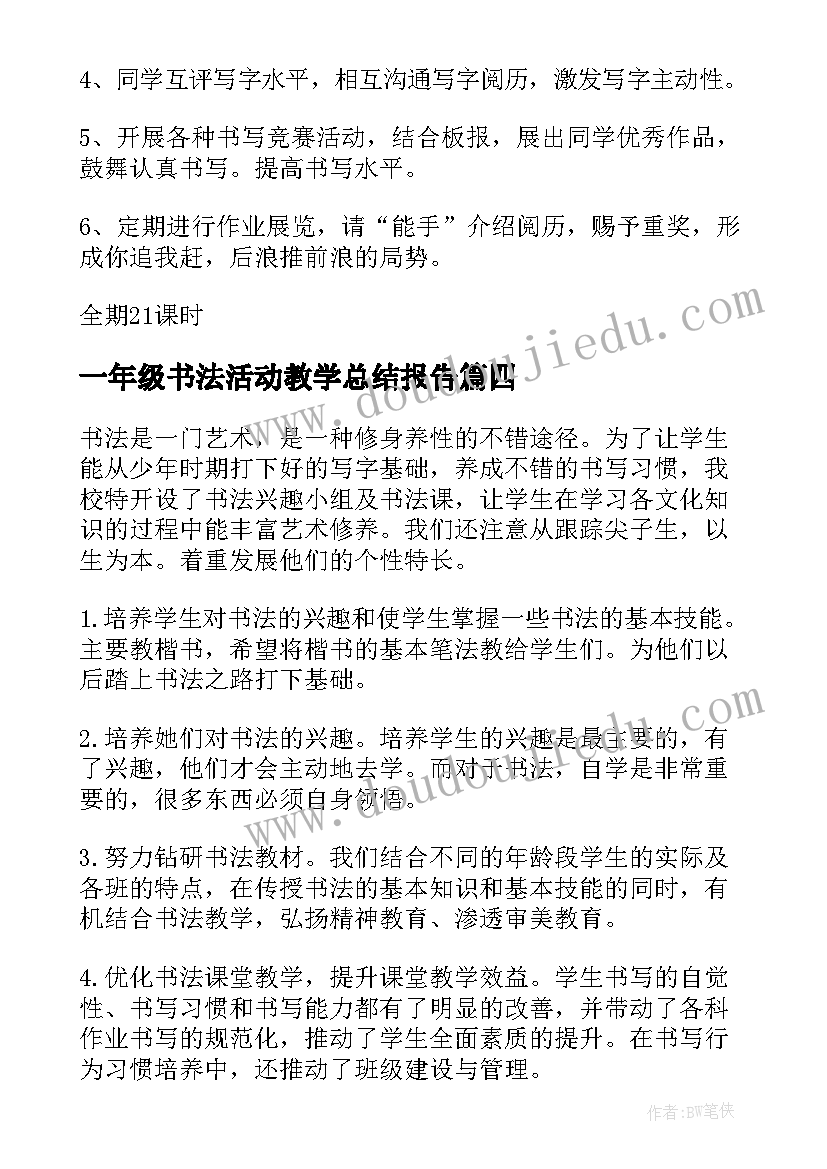 2023年一年级书法活动教学总结报告 一年级硬笔书法教学总结(实用5篇)