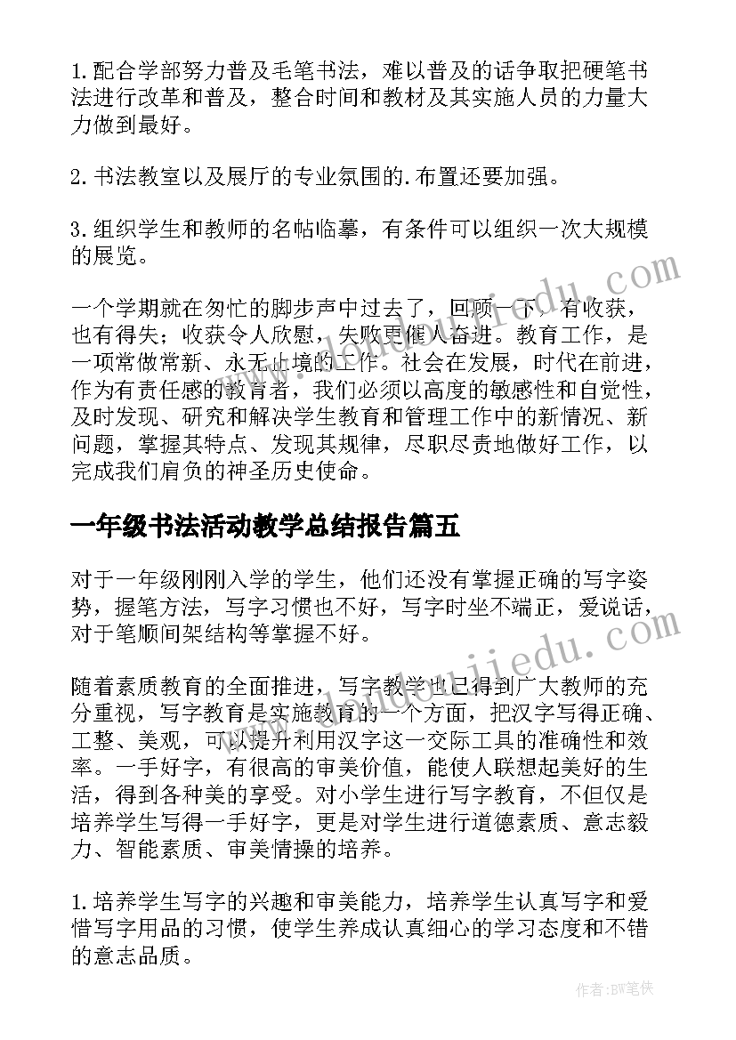 2023年一年级书法活动教学总结报告 一年级硬笔书法教学总结(实用5篇)