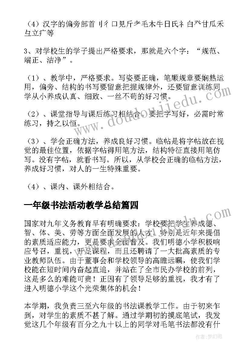 2023年一年级书法活动教学总结(大全5篇)