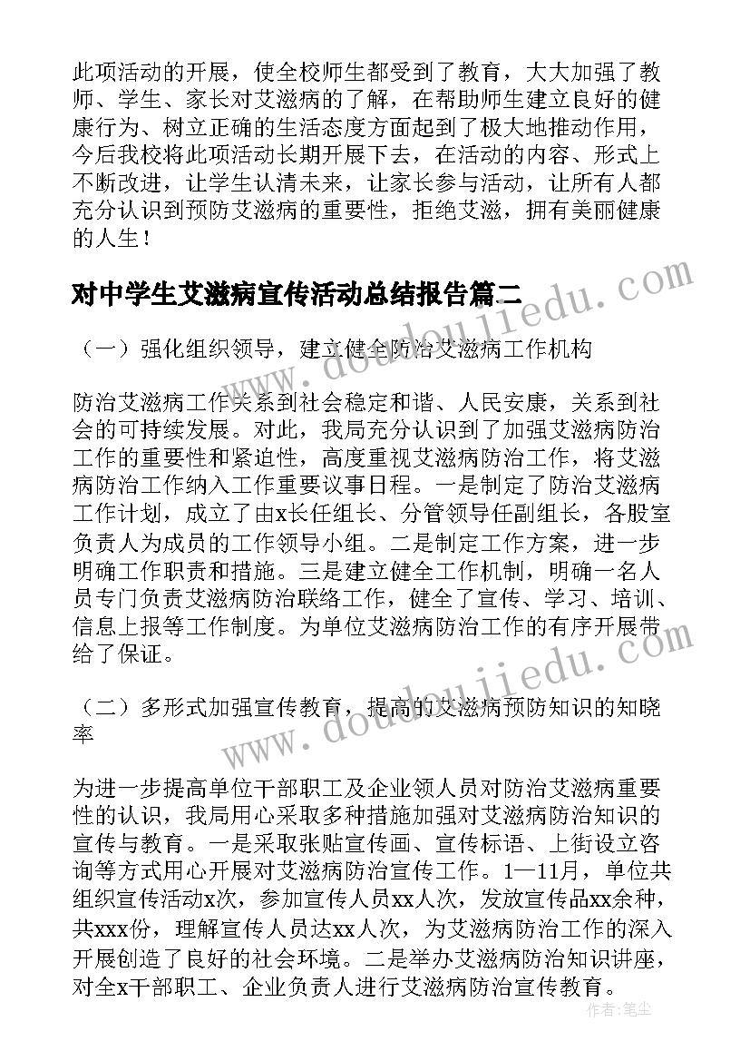 最新对中学生艾滋病宣传活动总结报告(优质10篇)