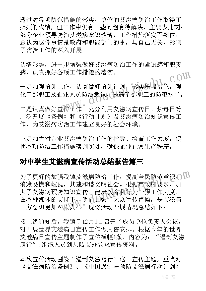 最新对中学生艾滋病宣传活动总结报告(优质10篇)