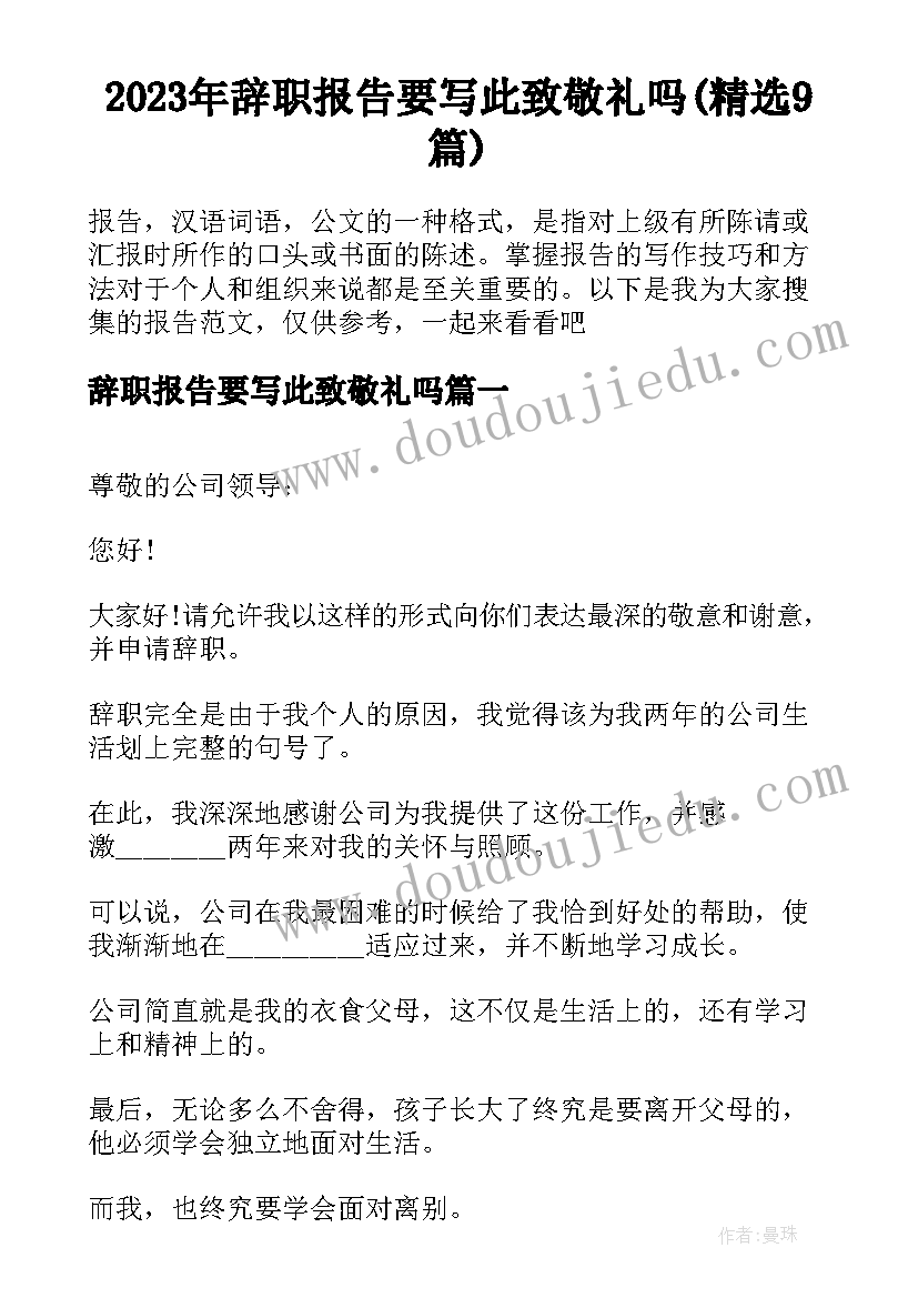 2023年辞职报告要写此致敬礼吗(精选9篇)