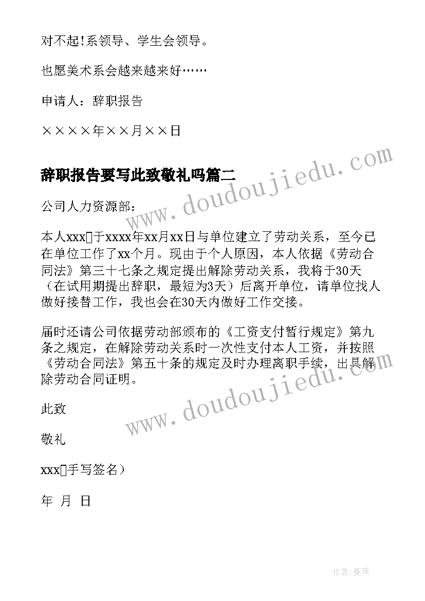 2023年辞职报告要写此致敬礼吗(精选9篇)